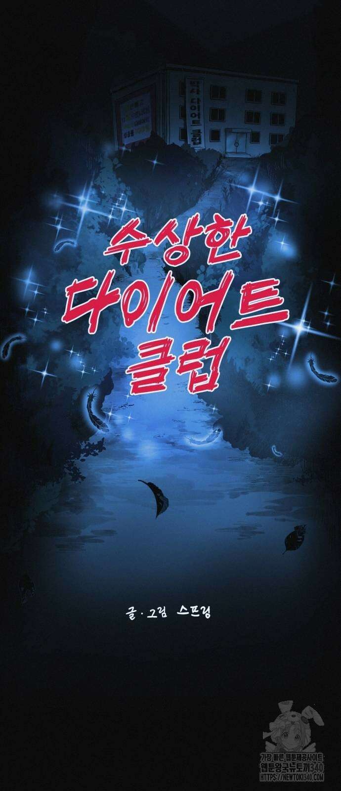 수상한 다이어트 클럽 16화 23
