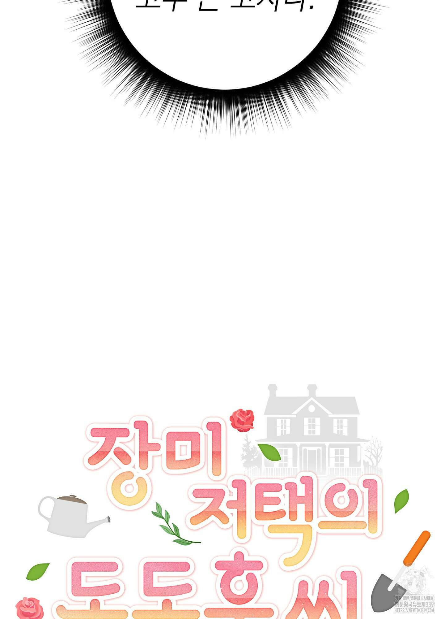 장미 저택의 도도훈 씨 7화 40