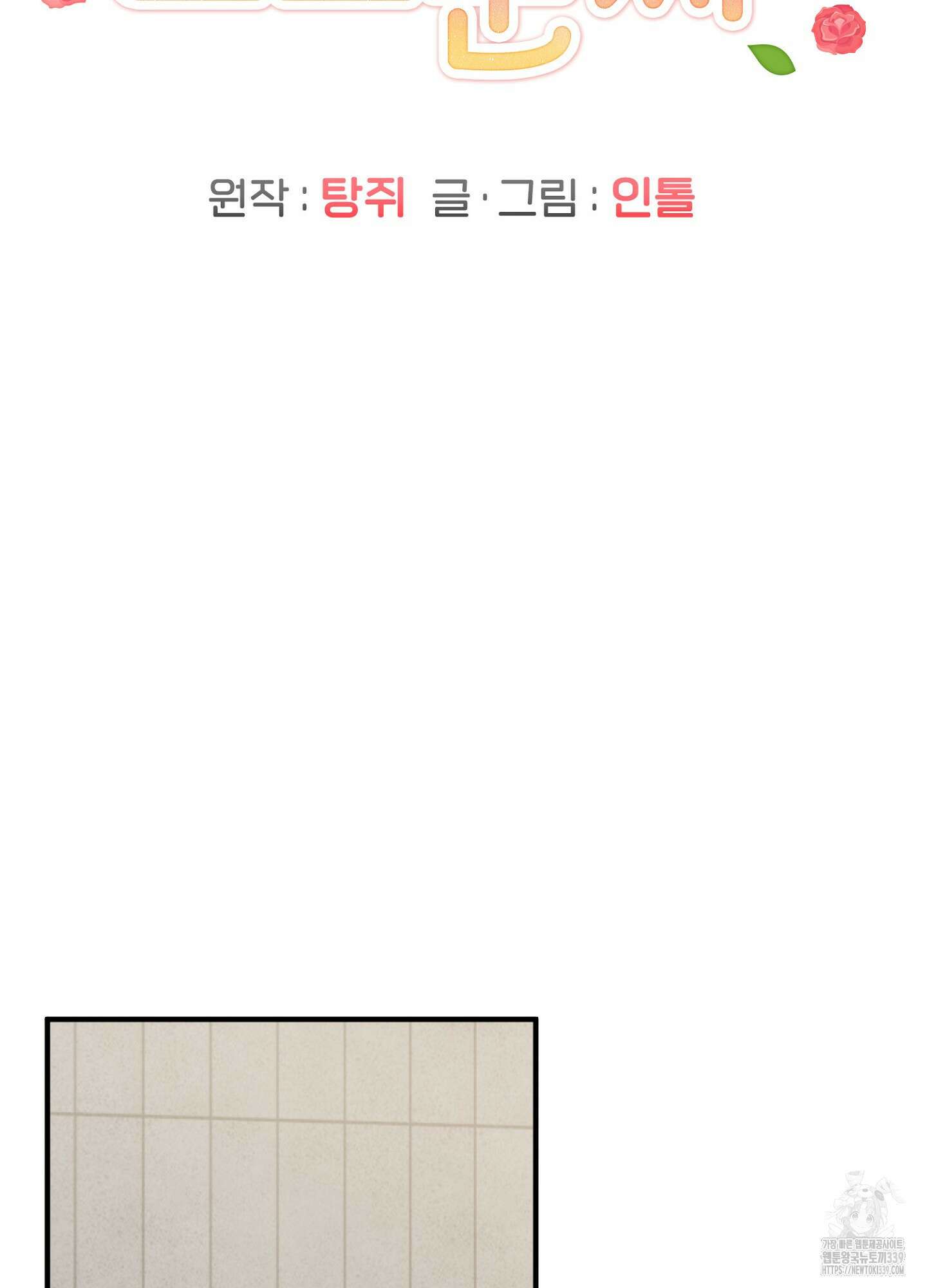장미 저택의 도도훈 씨 7화 41
