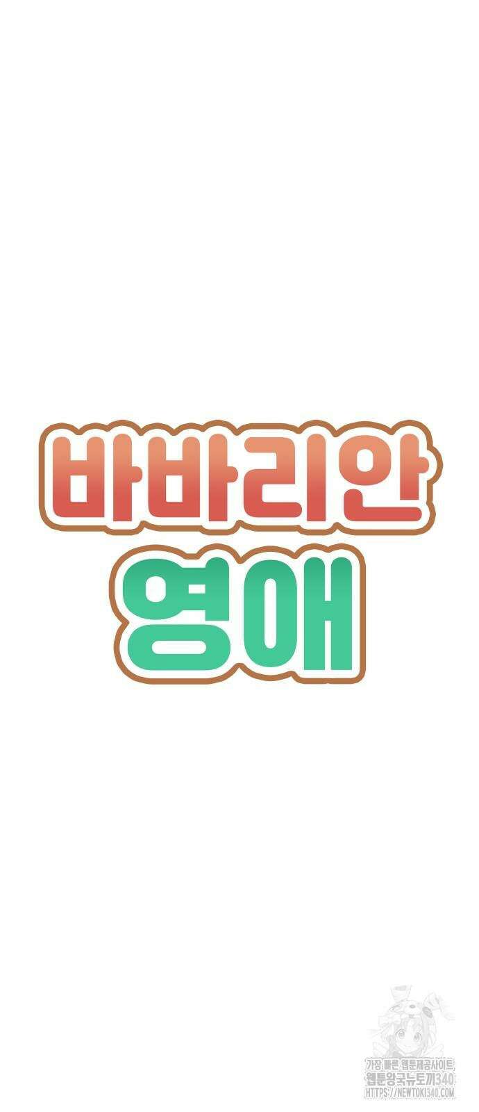 바바리안 영애 12화 99