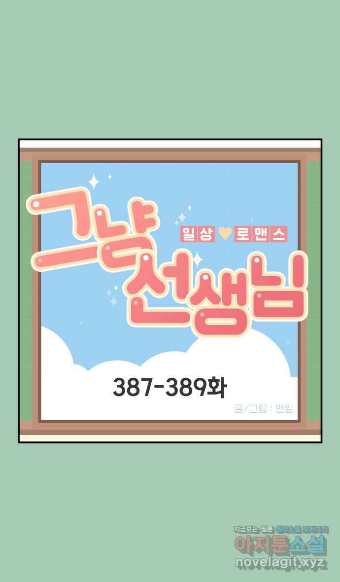 그냥 선생님 149화 1