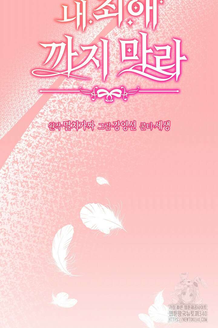 내 최애 까지 마라 68화 17