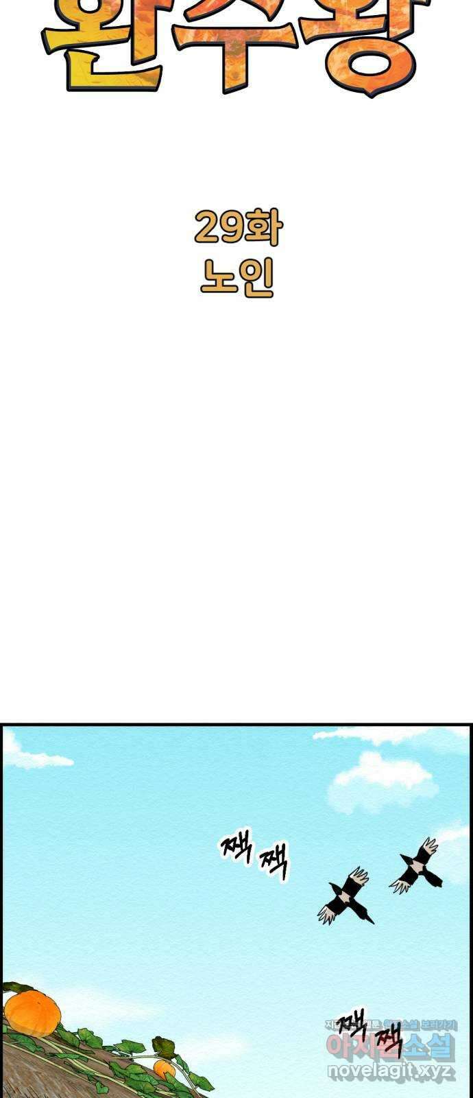 환수왕 29화 노인 12