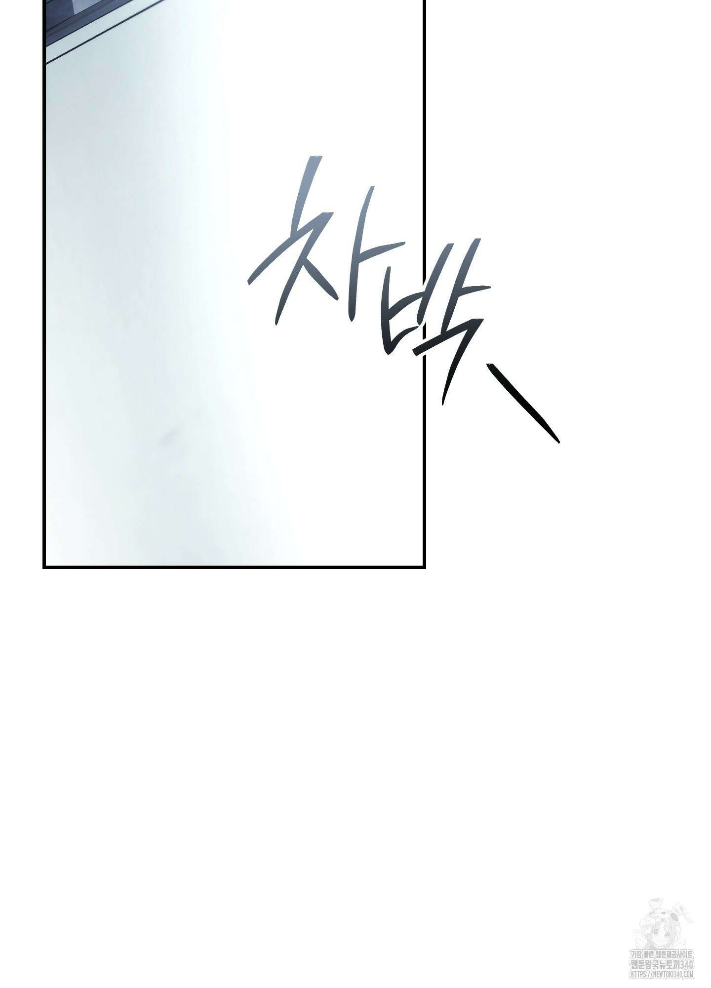 미완관계 46화 2