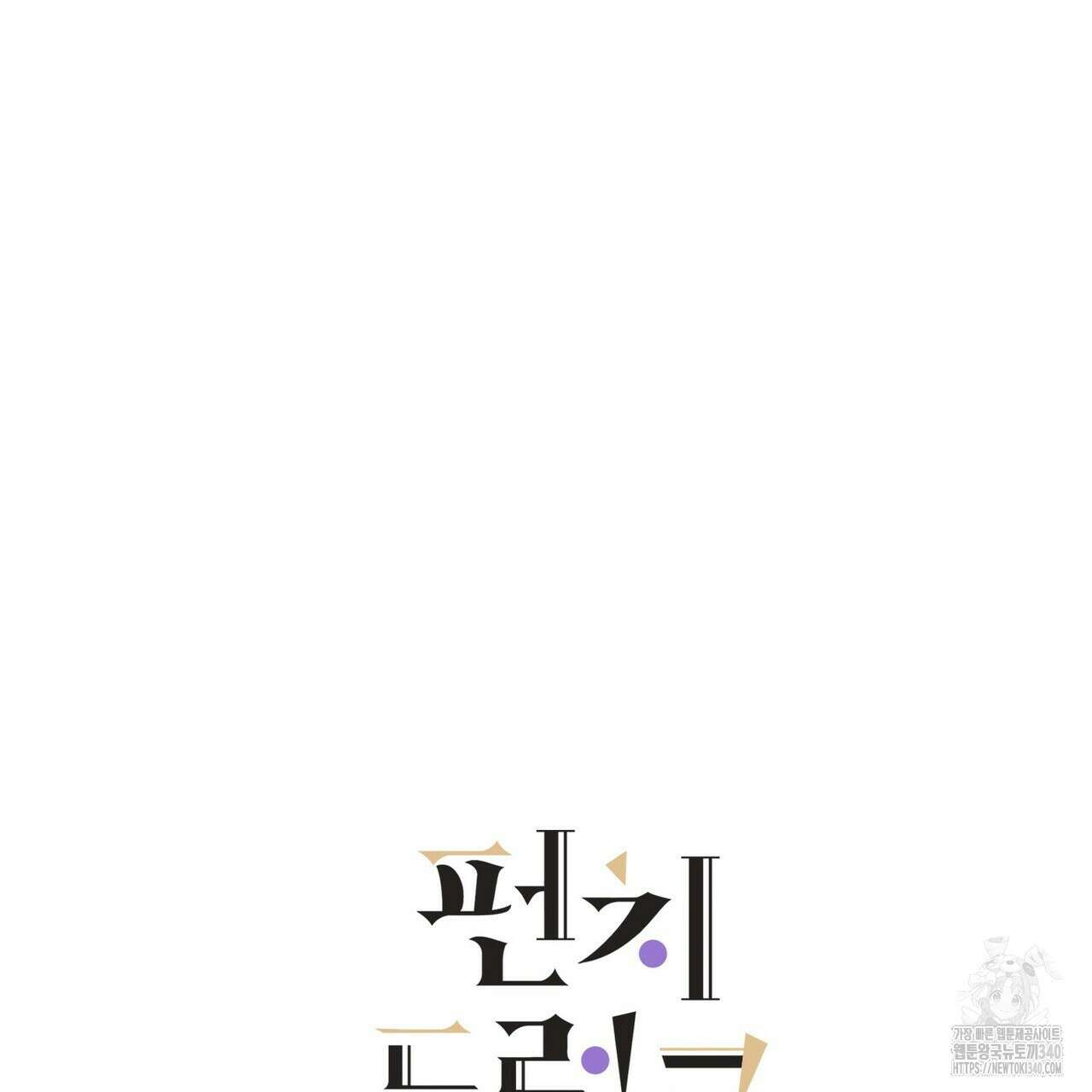 펀치 드렁크 러브 ~IF 외전~ 40