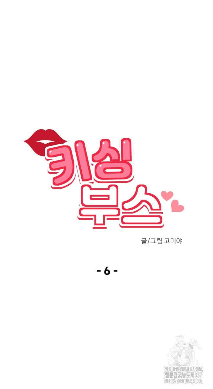 키싱부스 6화 9
