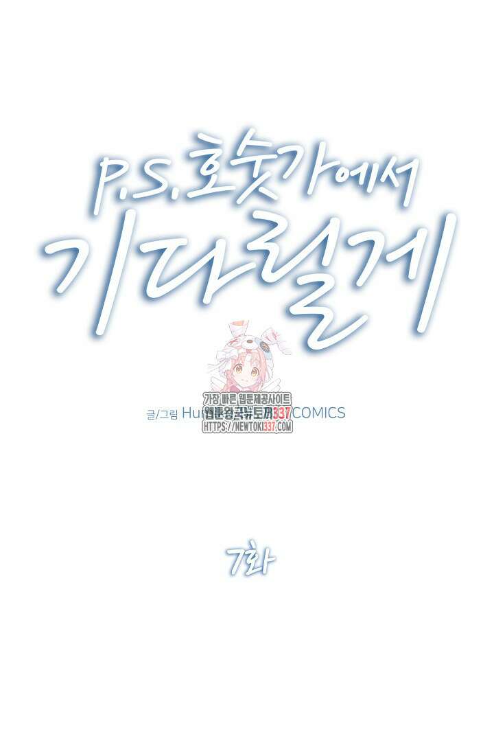 P.S. 호숫가에서 기다릴게 7화 1