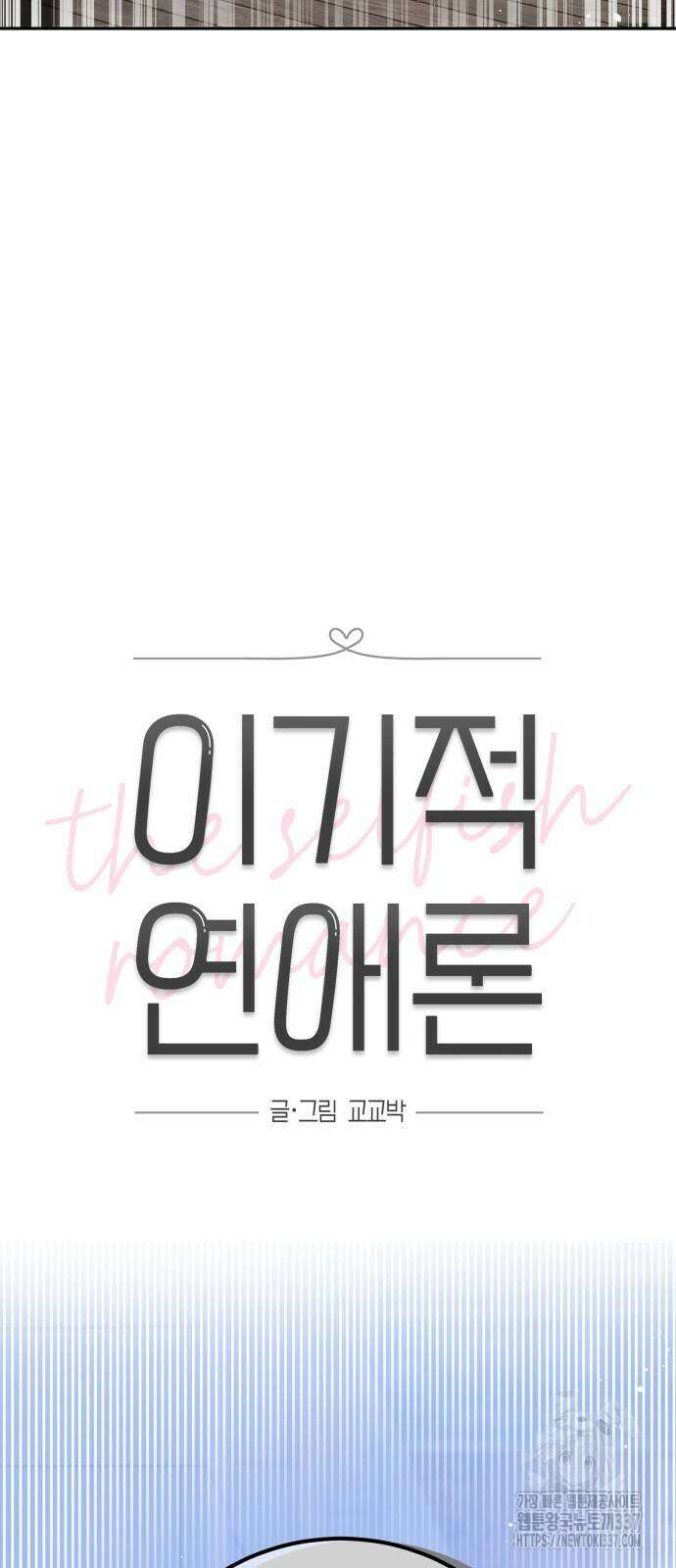 이기적 연애론 2화 17