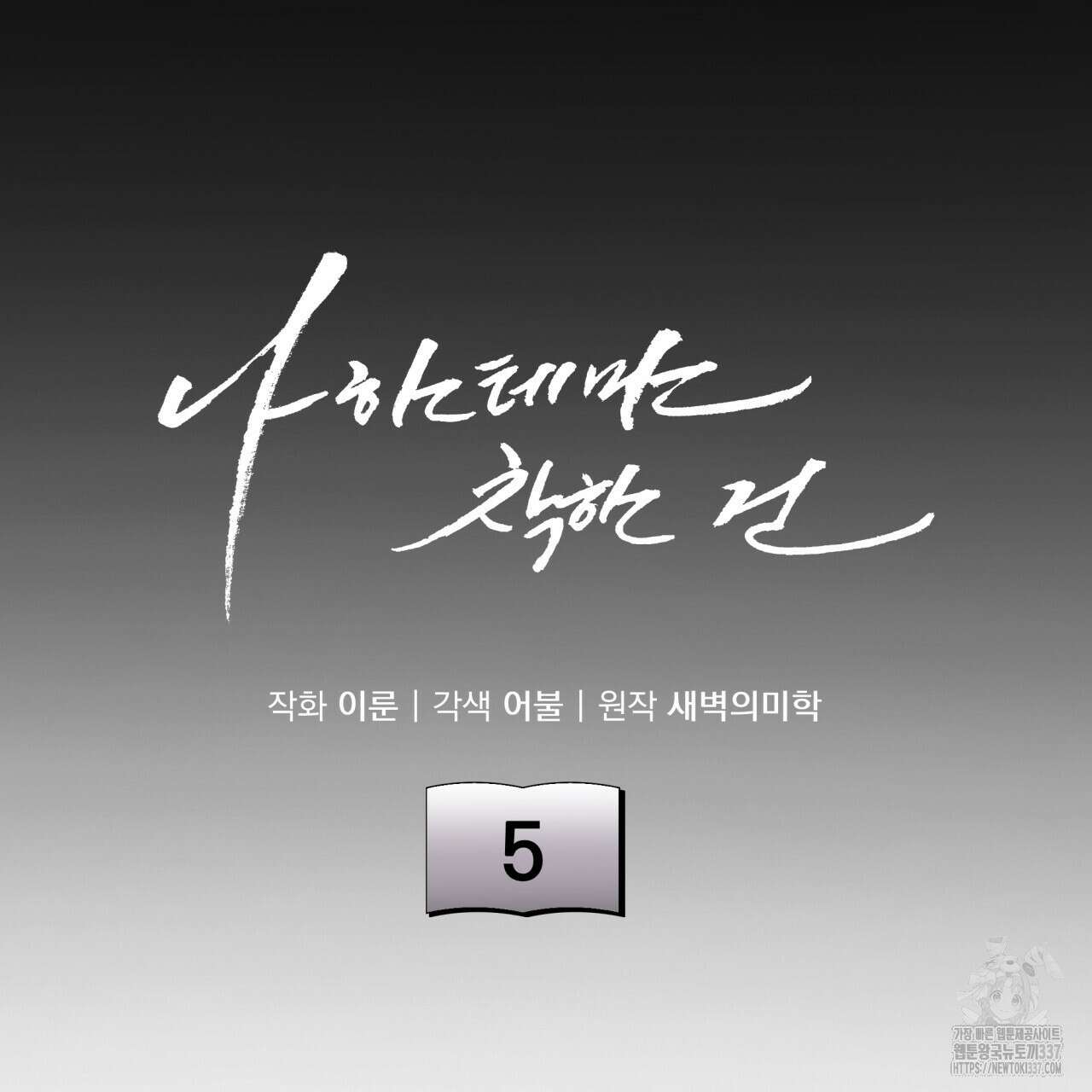 나한테만 착한 건 5화 37