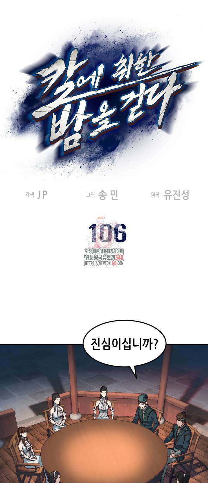 칼에 취한 밤을 걷다 116화 1