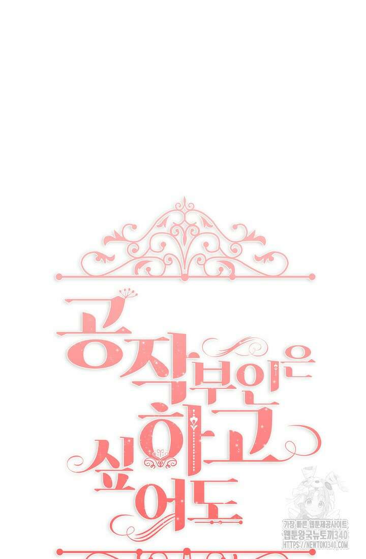 공작 부인은 하고 싶어도 16화 4