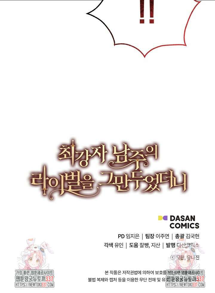 최강자 남주의 라이벌을 그만두었더니 2화 95