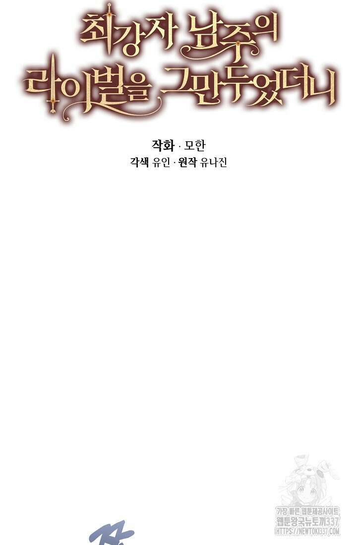 최강자 남주의 라이벌을 그만두었더니 19화 14