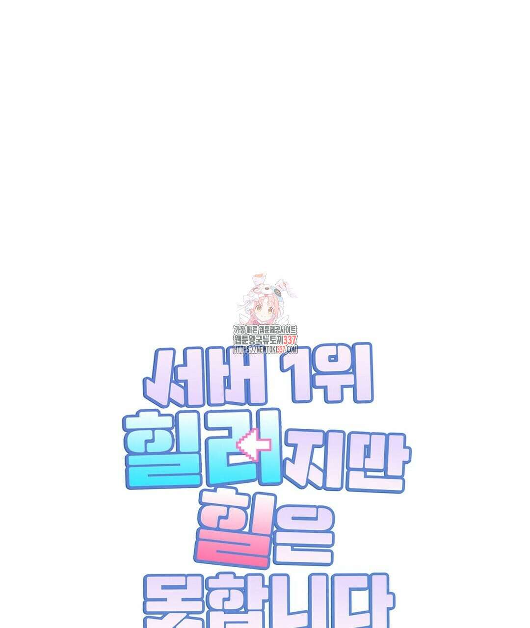 서버 1위 힐러지만 힐은 못합니다 7화 1