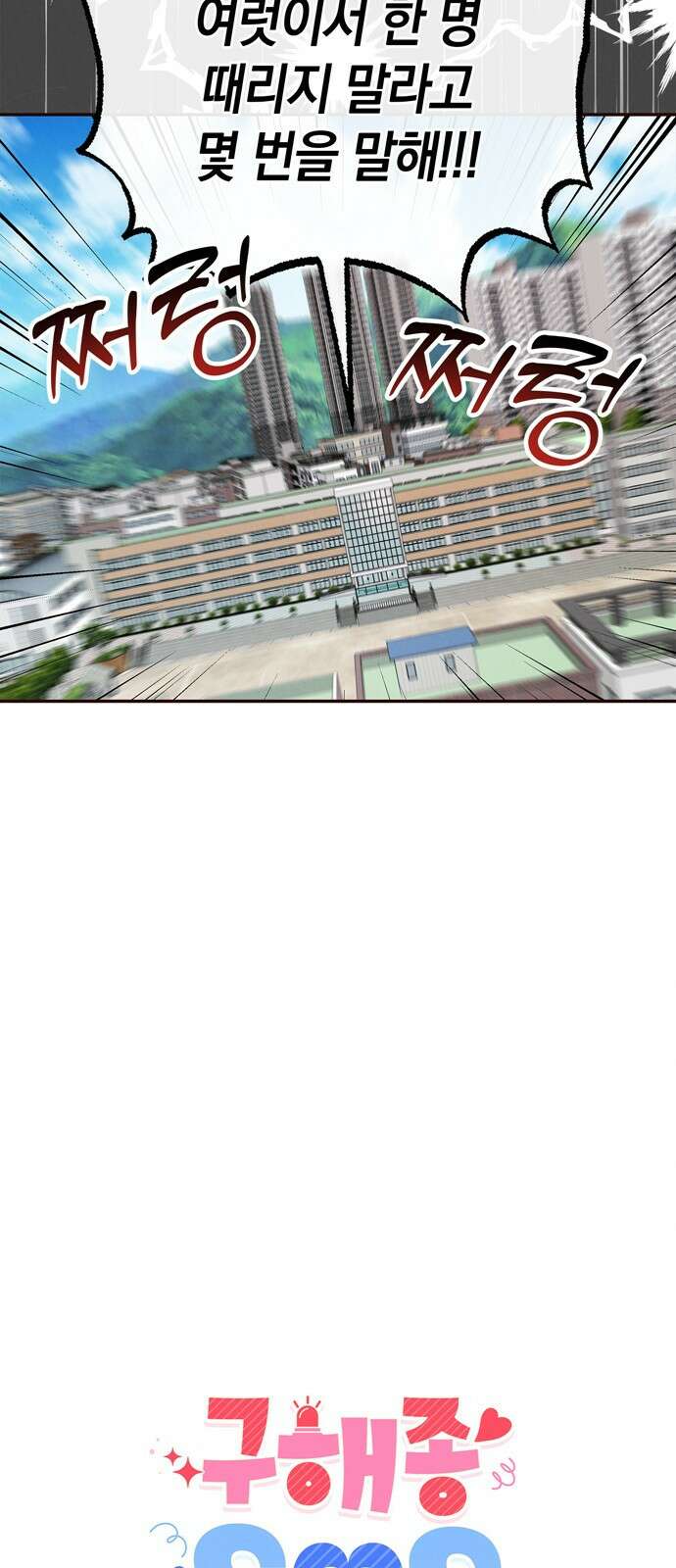 구해종 SOS 3화 재능 7