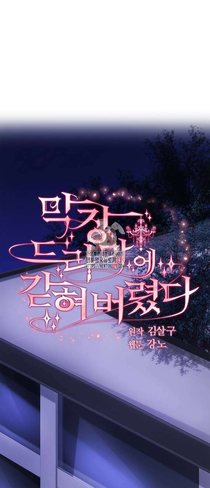 막장드라마에 갇혀버렸다 10화 1