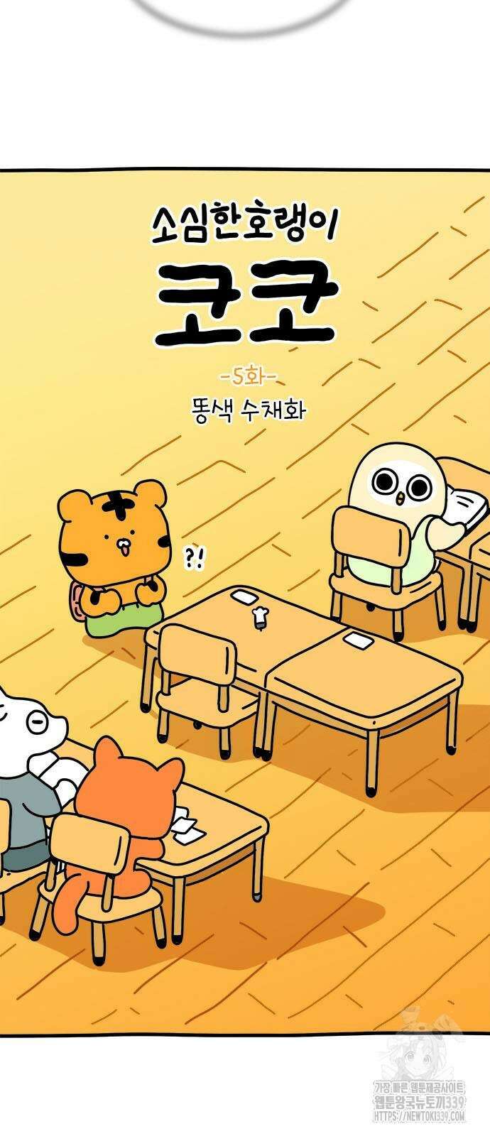 소심한 호랭이 코코 5화 5