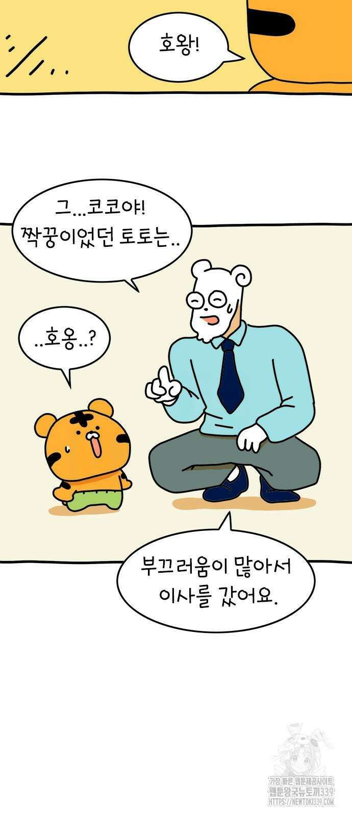 소심한 호랭이 코코 5화 7