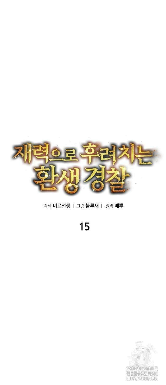 재력으로 후려치는 환생 경찰 15화 15