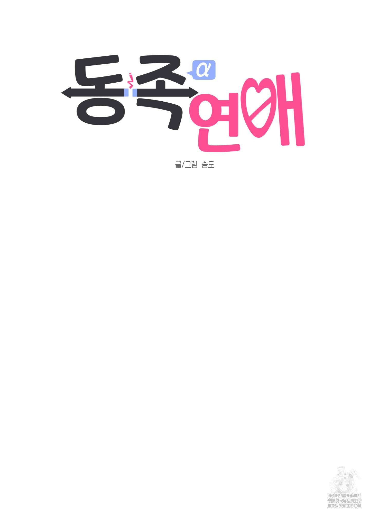 동족연애 1화 7
