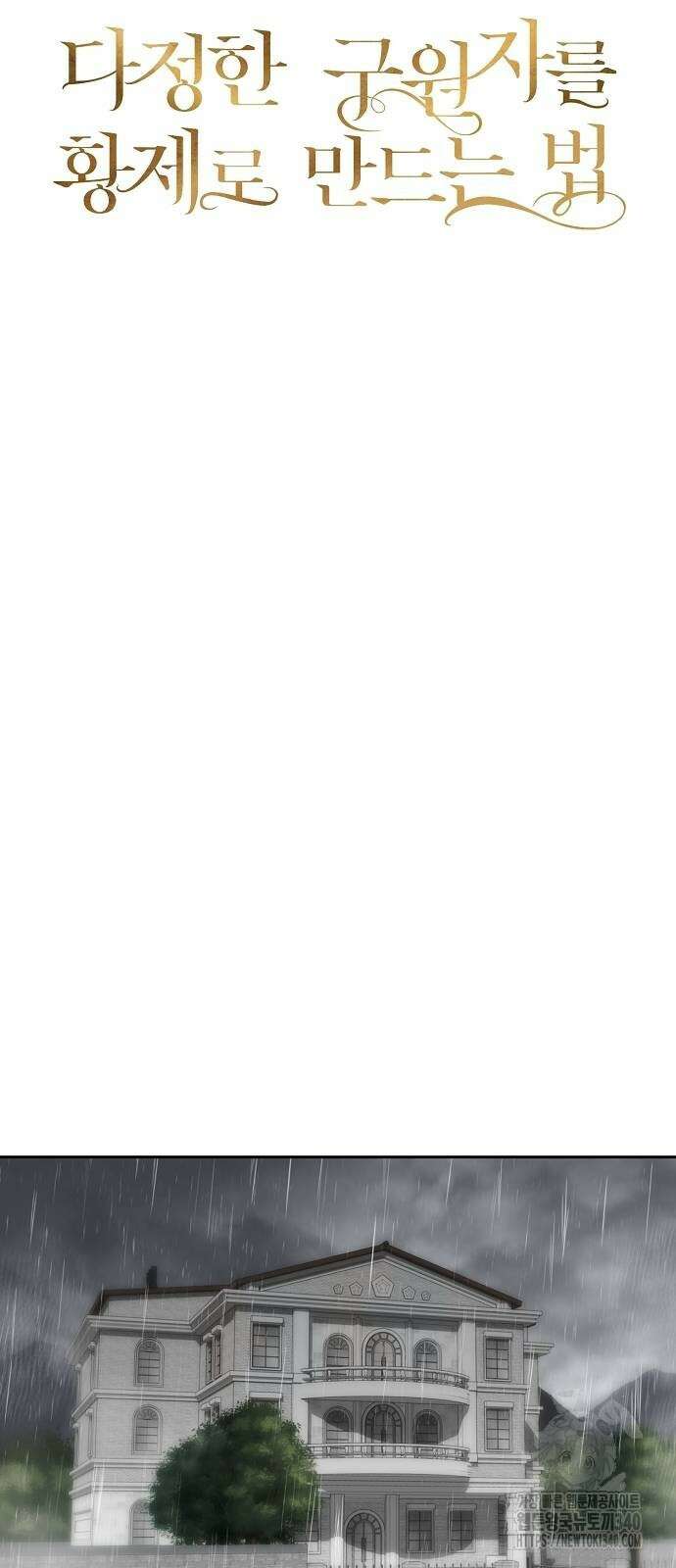 다정한 구원자를 황제로 만드는 법 4화 9