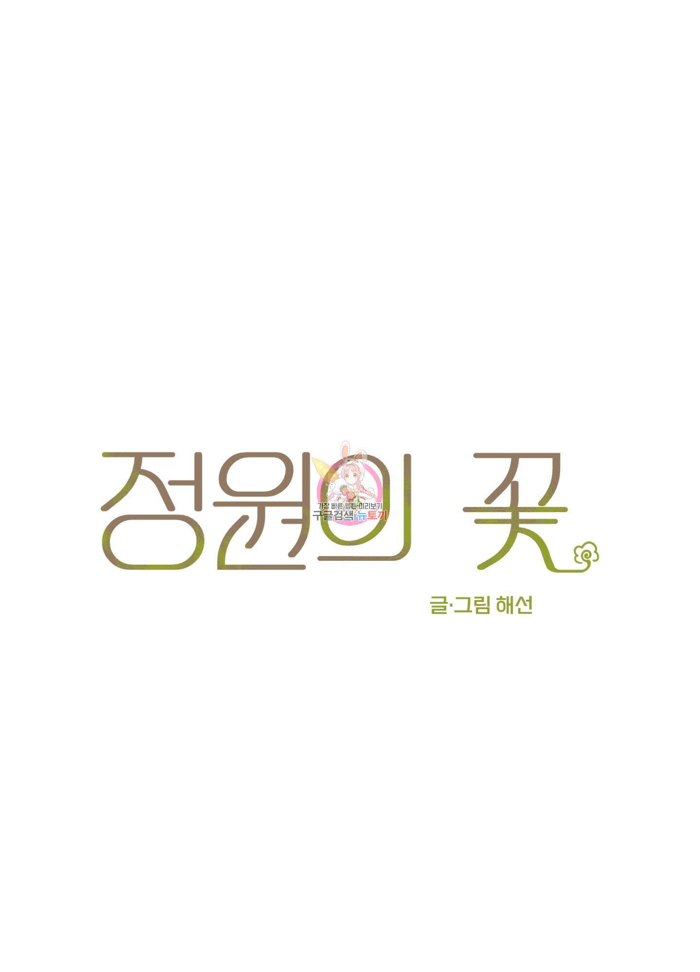 정원의 꽃 20화 1