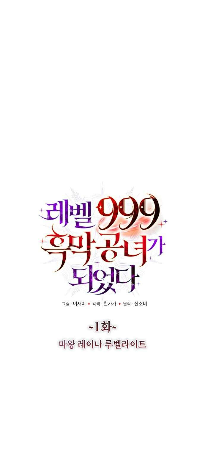 레벨 999 흑막 공녀가 되었다 1화 마왕 레이나 루벨라이트 46