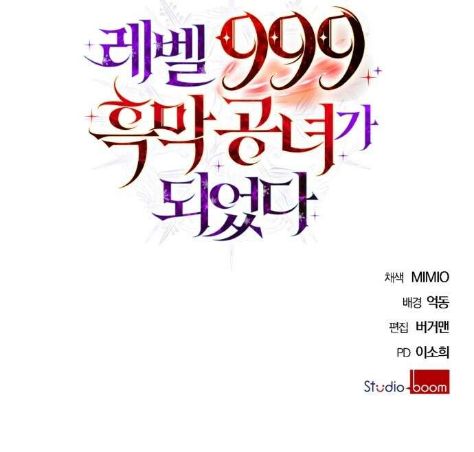 레벨 999 흑막 공녀가 되었다 1화 마왕 레이나 루벨라이트 98