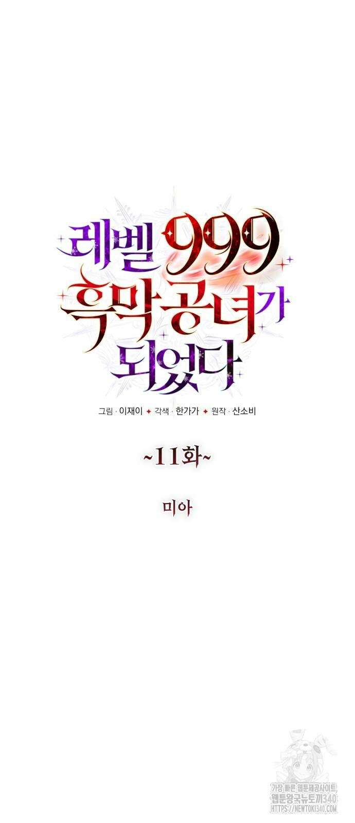 레벨 999 흑막 공녀가 되었다 11화 8