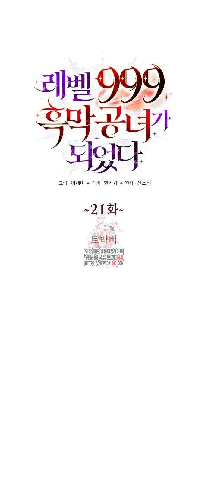 레벨 999 흑막 공녀가 되었다 21화 1