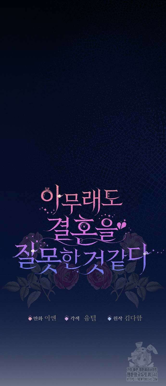 아무래도 결혼을 잘못한 것 같다 40화 11