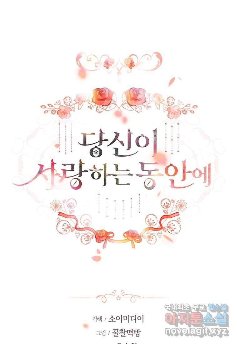 당신이 사랑하는 동안에 67화 1