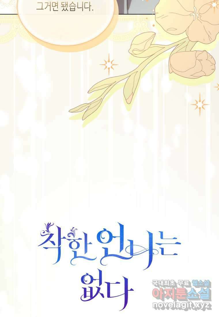 착한 언니는 없다 99화 9