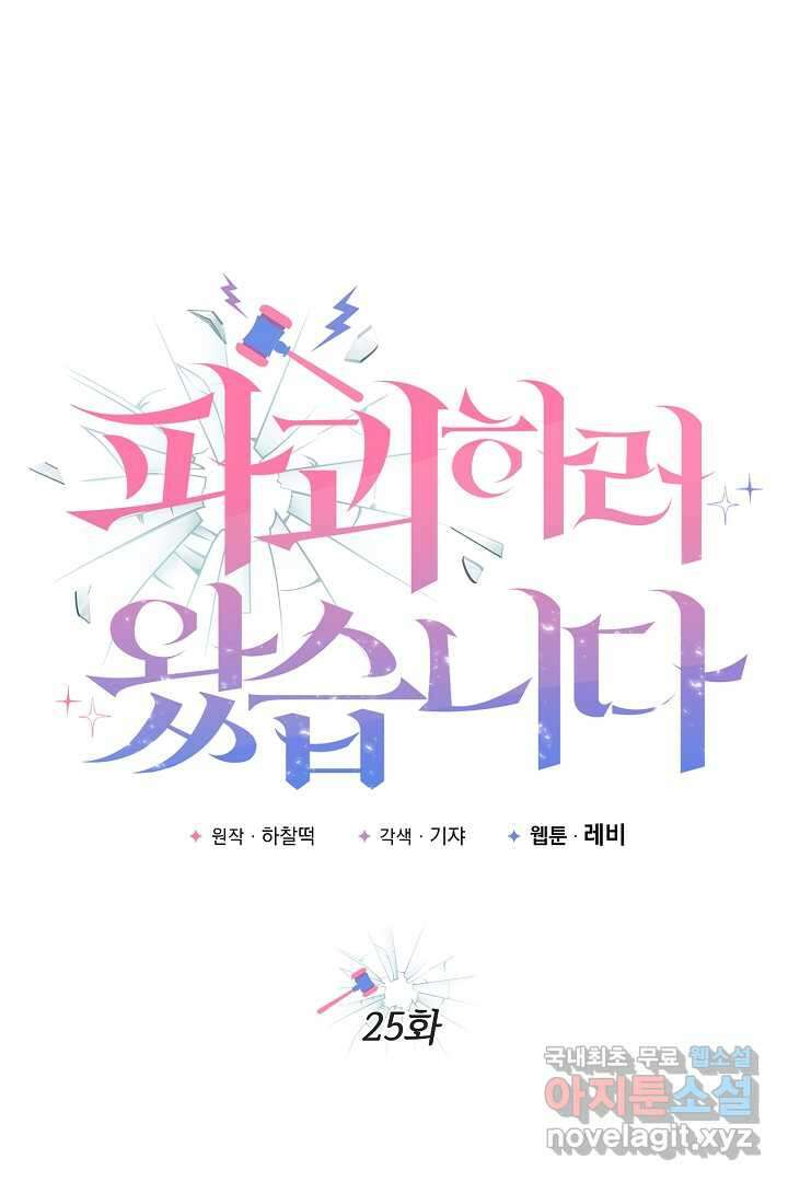 파괴하러 왔습니다 25화 1
