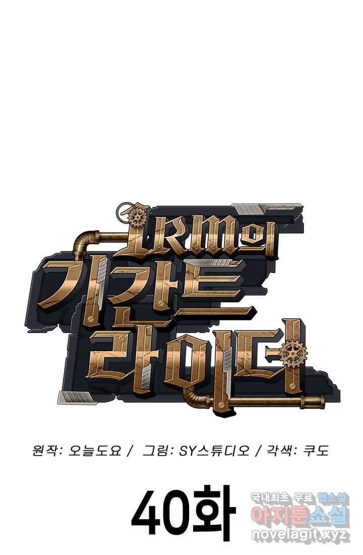 1RM의 기간트 라이더 40화 21
