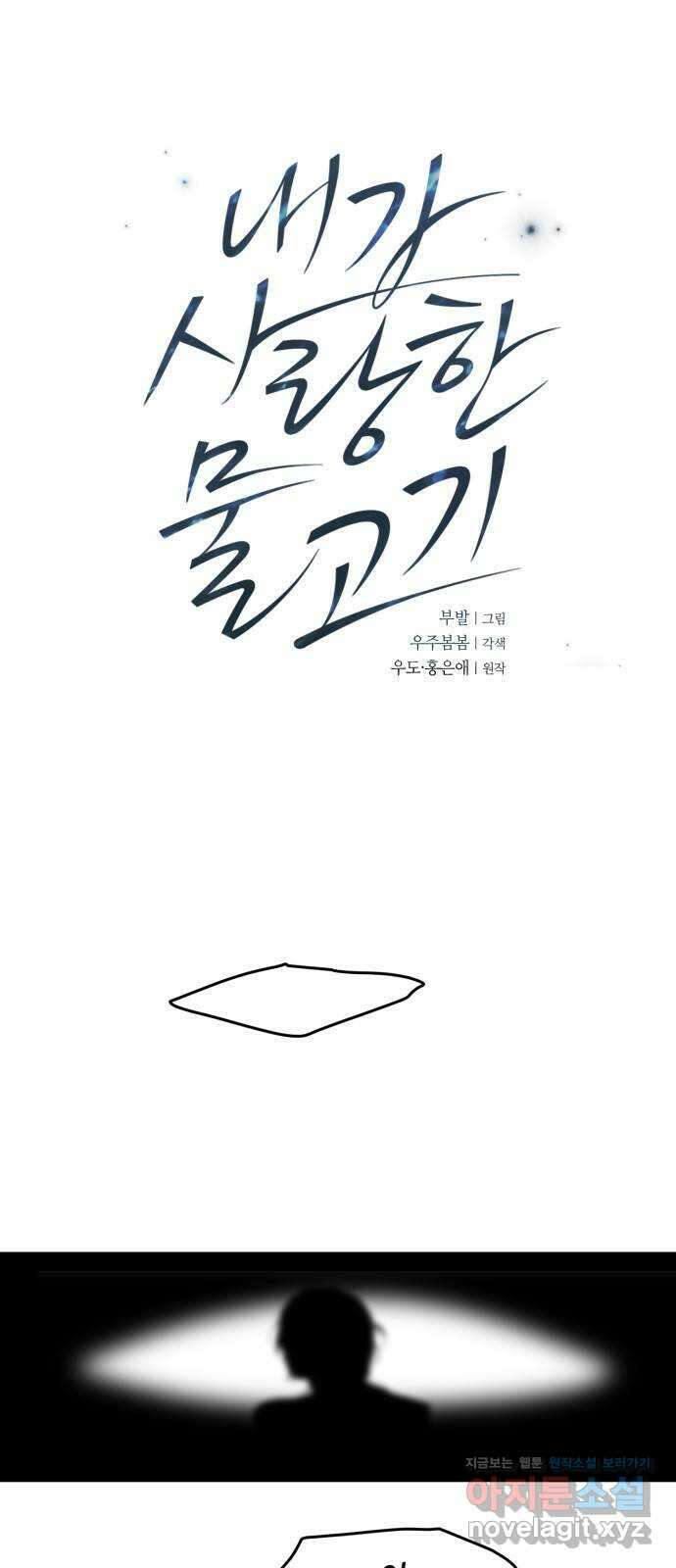내가 사랑한 물고기 36화: 힐링이 필요한 물고기 1