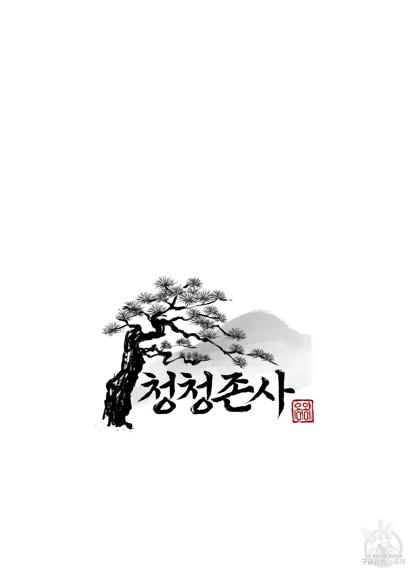 청청존사 2화 44