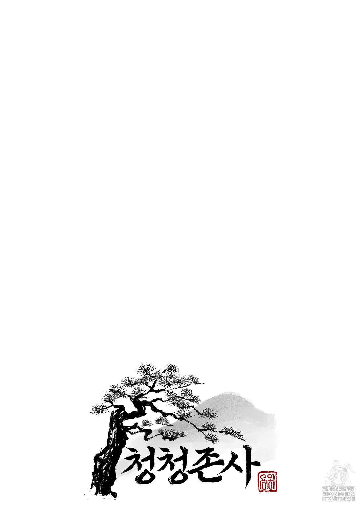 청청존사 51화 15