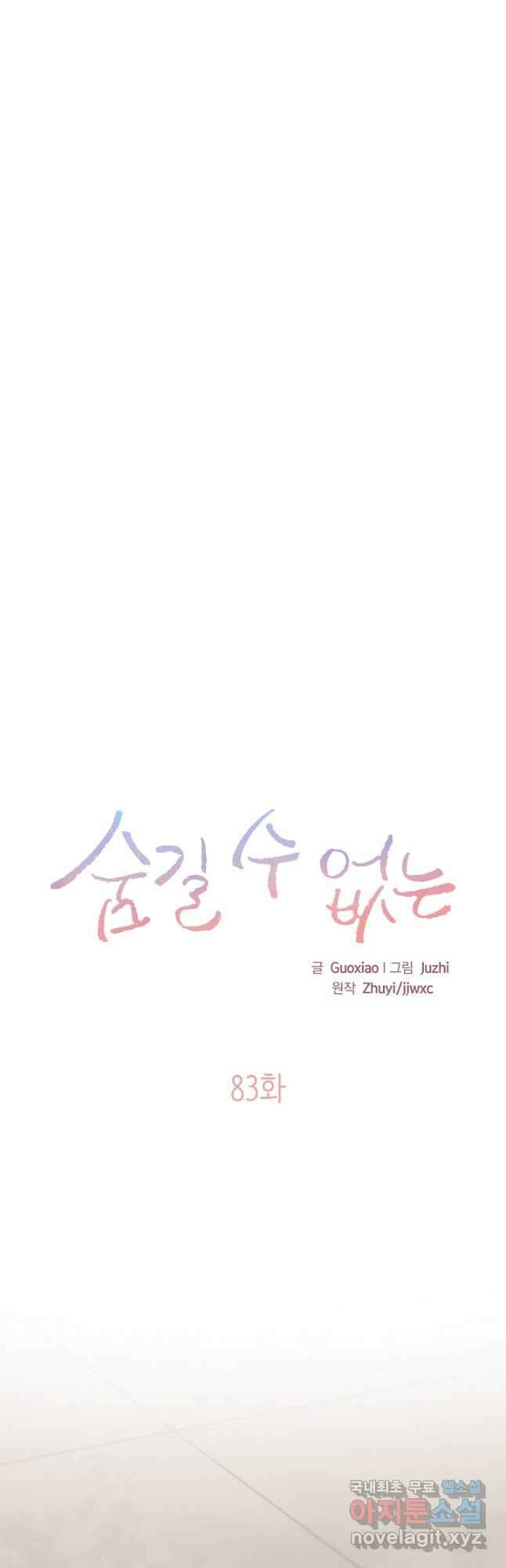 숨길 수 없는 83화 9