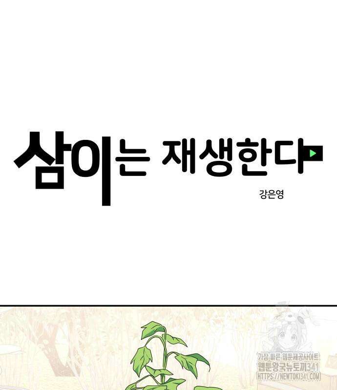 삼이는 재생한다 18화 24