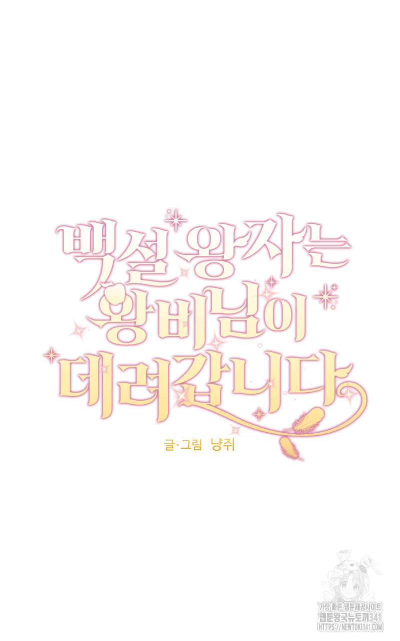 백설 왕자는 왕비님이 데려갑니다 3화 5