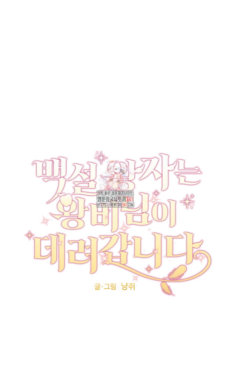 백설 왕자는 왕비님이 데려갑니다 14화 1