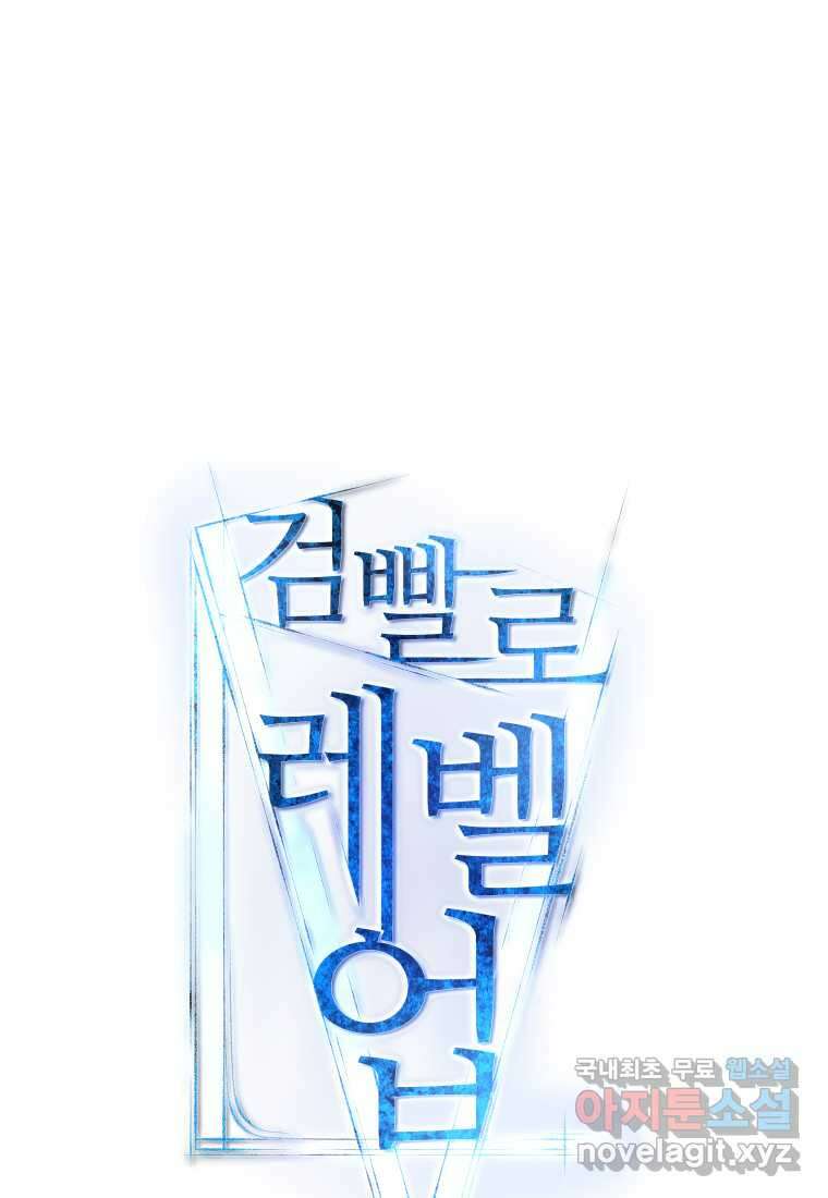 검빨로 레벨업 102화 18