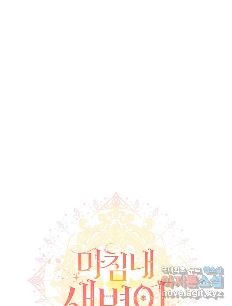 마침내 새벽이 34화 19