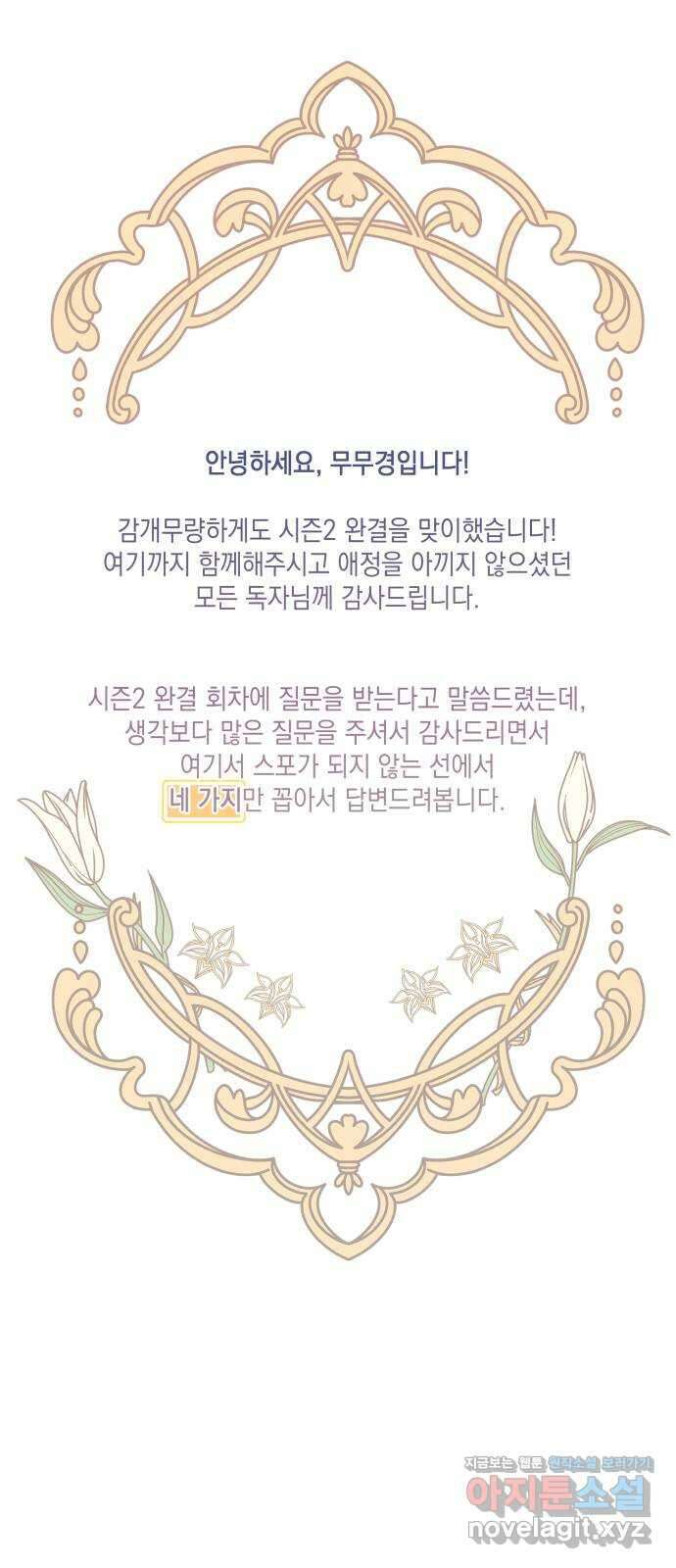 로또 황녀님 시즌2 후기 1