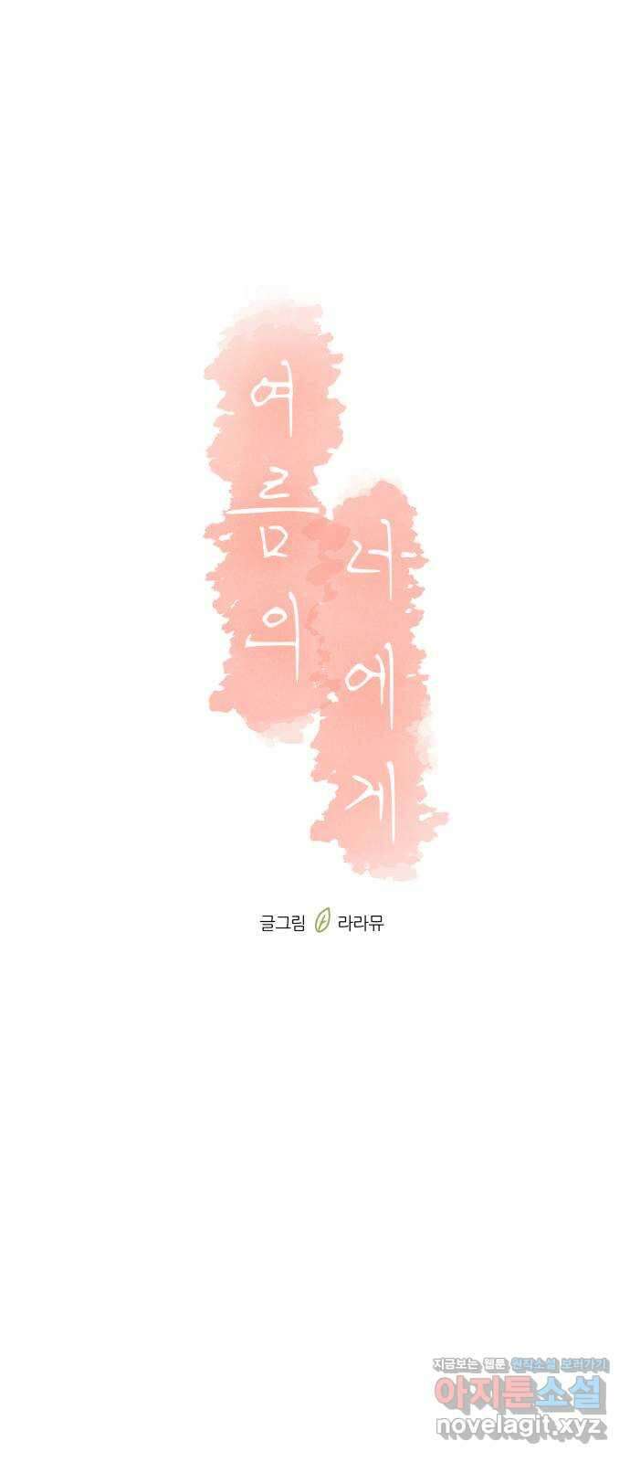 여름의 너에게 외전 - 태민과 미진의 봄 (3) 10