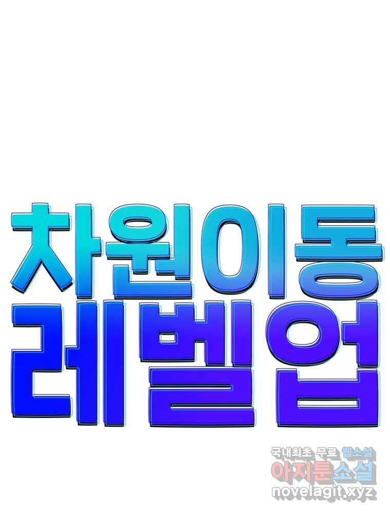 차원이동 레벨업 354화 1