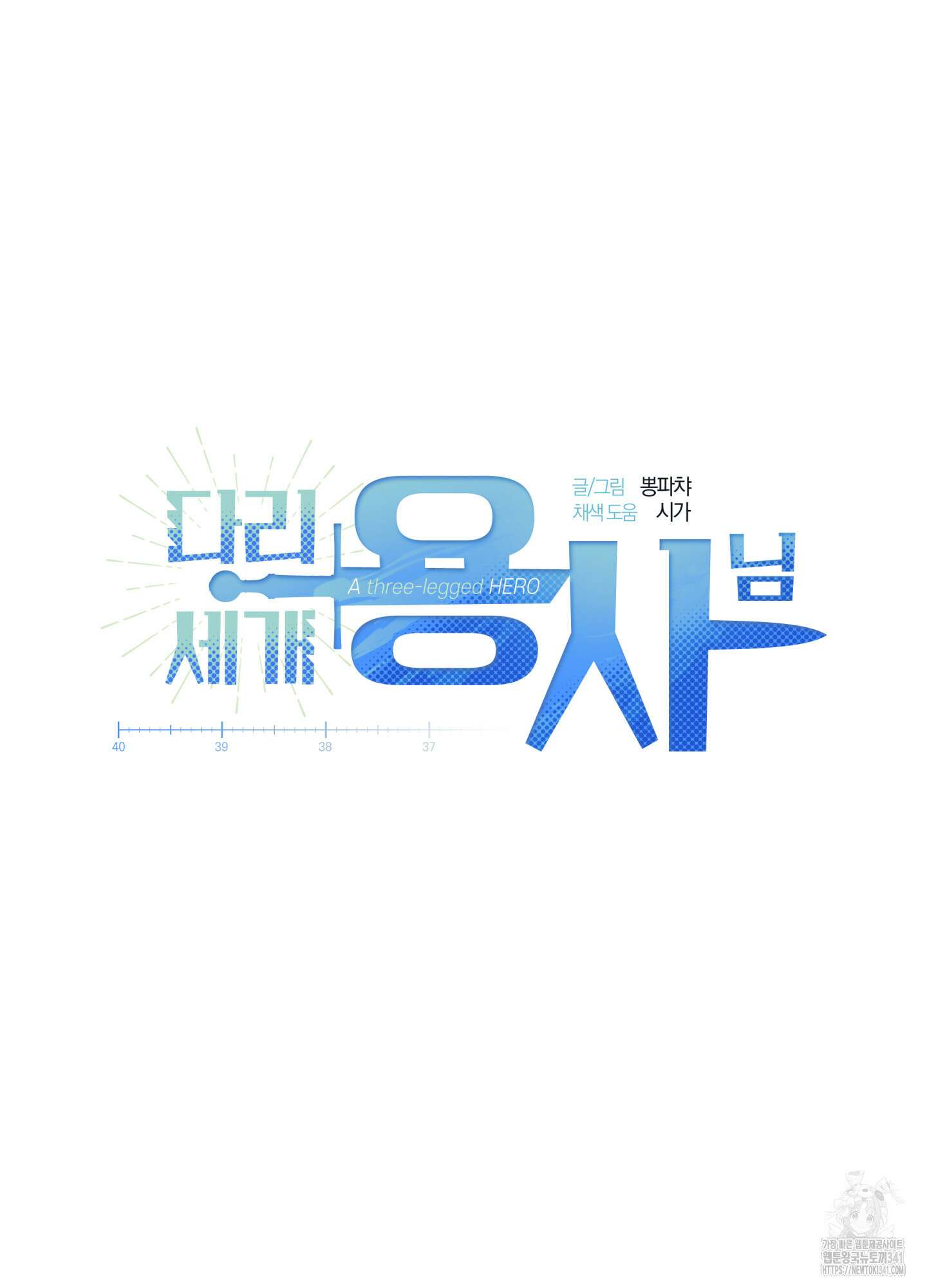 다리 세 개 용사님 4화 11