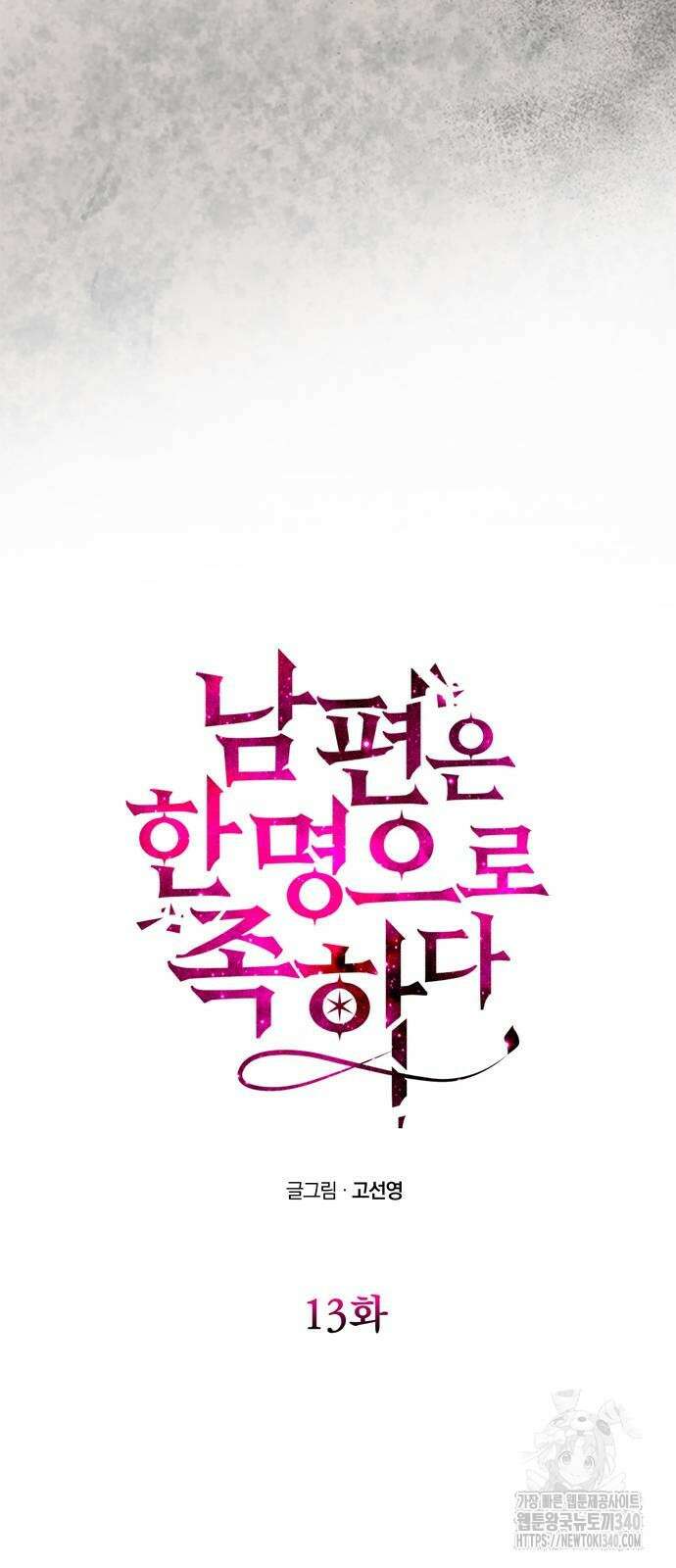 남편은 한 명으로 족하다 13화 6