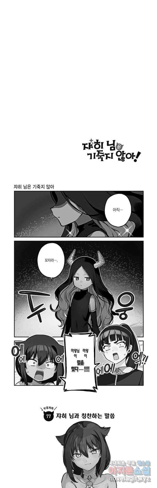 쟈히 님은 기죽지 않아! 81화 2